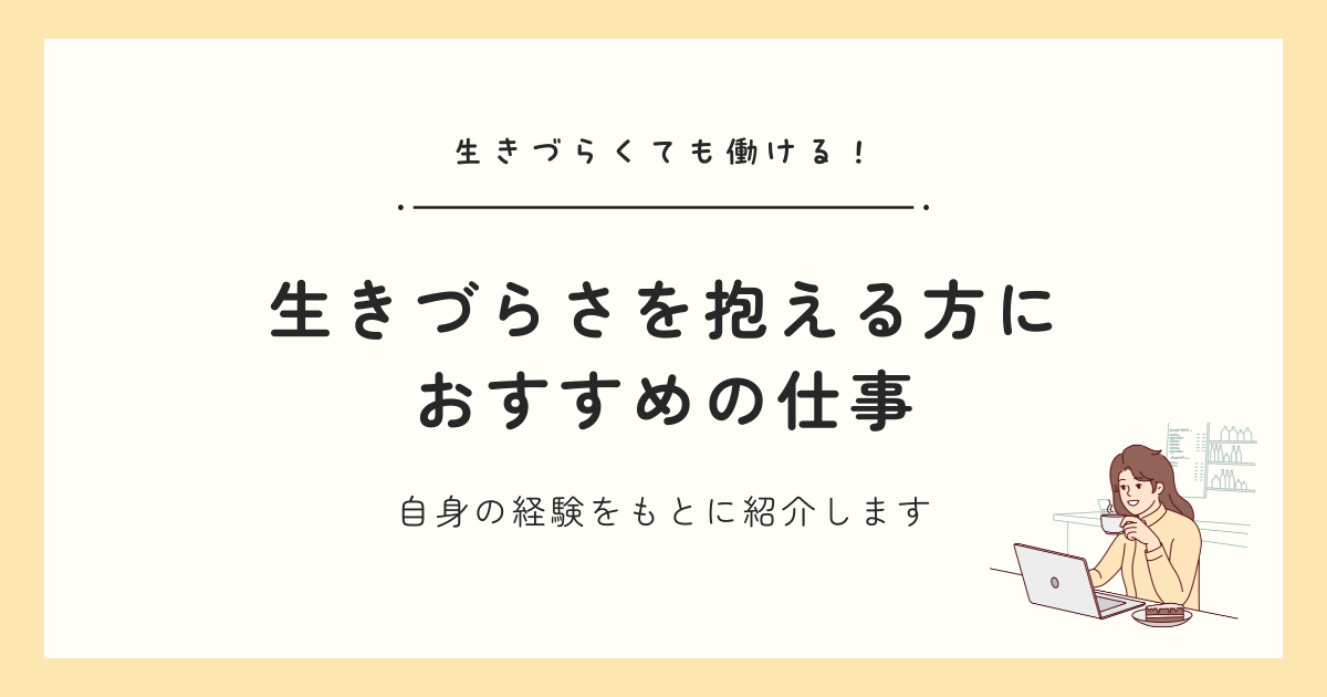 生きづらくても働ける！うつ病・パニック障害・不登校・ひきこもり・自律神経失調症・HSP経験者が、自身の仕事遍歴をもとに「働きやすい仕事」を紹介します
